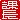 �f�R���G�����b