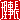 �f�R���G�����b