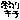 �f�R���G�����b�ނ�L�`