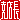 �f�R���G�����b