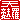 �f�R���G�����b