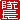 �f�R���G�����b