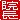 �f�R���G�����b