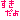 �f�R���G�����b