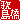 �f�R���G�����b
