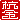 �f�R���G�����b