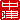 �f�R���G�����b