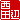 �f�R���G�����b