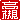 �f�R���G�����b