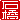 �f�R���G�����b