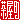�f�R���G�����b