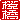 �f�R���G�����b