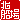 �f�R���G�����b