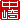 �f�R���G�����b