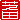 �f�R���G�����b
