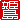 �f�R���G�����b