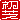 �f�R���G�����b