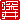 �f�R���G�����b