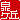 �f�R���G�����b