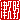 �f�R���G�����b