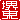 �f�R���G�����b