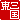 �f�R���G�����b