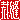 �f�R���G�����b