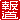 �f�R���G�����b