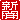 �f�R���G�����b