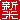 �f�R���G�����b