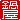 �f�R���G�����b