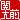 �f�R���G�����b