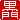 �f�R���G�����b