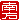 �f�R���G�����b