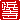�f�R���G�����b