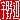 �f�R���G�����b