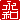 �f�R���G�����b