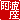 �f�R���G�����b