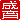 �f�R���G�����b