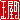 �f�R���G�����b