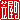 �f�R���G�����b