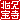 �f�R���G�����b