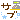 �f�R���G�����b�T�u