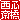 �f�R���G�����b