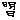 �f�R���G�����b