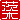 �f�R���G�����b