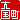 �f�R���G�����b�卑��:�n���������A
