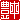 �f�R���G�����b
