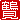 �f�R���G�����b�ߌ�:�n���������A