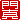 �f�R���G�����b��^:�n���������A
